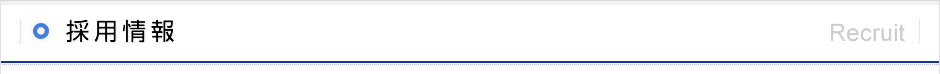 採用情報