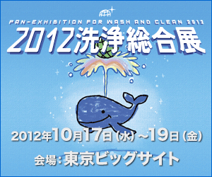 2012洗浄総合展