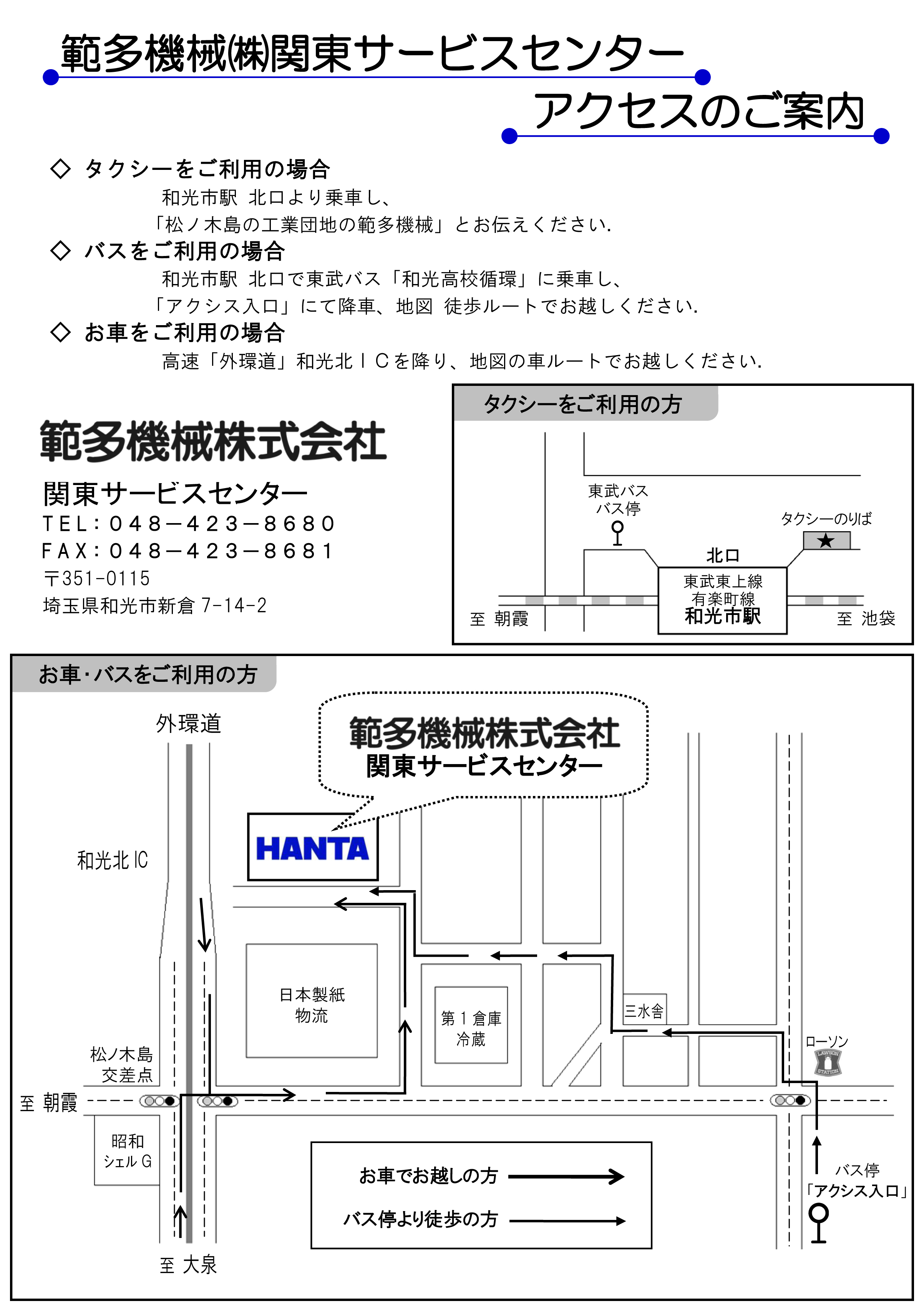 HANTA関東サービス工場アクセス
