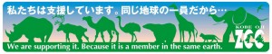 神戸市王子動物園　企業サポーター