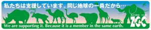 王子動物園　企業サポーター