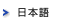 JAPANESE