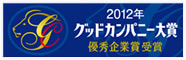 第46回グッドカンパニー大賞にて優秀企業賞を受賞いたしました