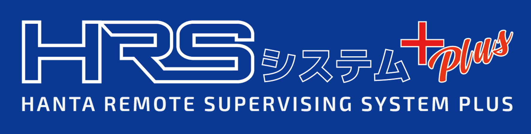 遠隔監視システム HRSシステム
