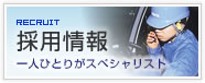 採用情報　一人ひとりがスペシャリスト