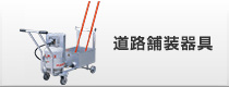 道路舗装器具
