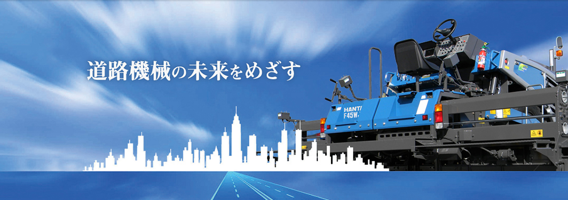 道路機械の未来をめざす。道路機械・舗装機械専門メーカーの範多機械は、徹底して道路やアスファルトにこだわり、道路舗装、道路補修、維持管理など道路整備技術を追求する製品を開発しております。